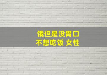 饿但是没胃口不想吃饭 女性